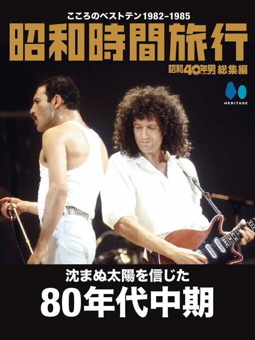 Title details for 『昭和40年男』総集編シリーズ by Heritage Inc. - Available